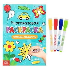 Раскраска многоразовая «Рисуй-стирай. Умные задачки» 12 стр. Буква-ленд Китай