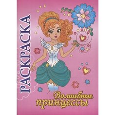 Раскраска "Волшебные принцессы" Учитель