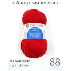 Пряжа Пехорка Ангорская Теплая 88 красный мак 40% шерсть, 60% акрил 100г 480м 5шт