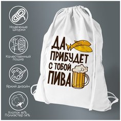 Сумка для обуви CoolPodarok Да прибудет с тобой пива