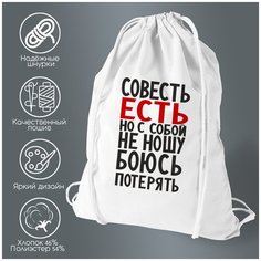 Сумка для обуви CoolPodarok Совесть есть, но с собой не ношу
