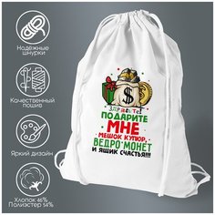Здрасьте, подарите мне мешок купюр, ведро монет и ящик счастья! Cool Podarok