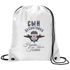 Сумка для обуви CoolPodarok Прикол. Семья. Сын десантника. Никто, кроме папы