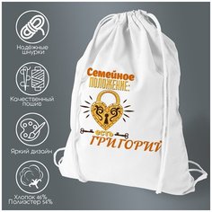 Сумка для обуви CoolPodarok Семейное положение есть Григорий