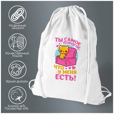 Сумка для обуви CoolPodarok Ты самое дорогое, что у меня есть