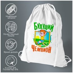 Сумка для обуви CoolPodarok Будущий чемпион
