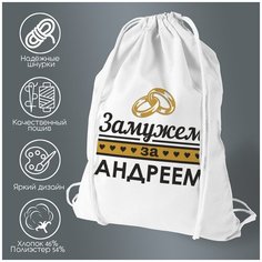 Сумка для обуви CoolPodarok Замужем за Андреем