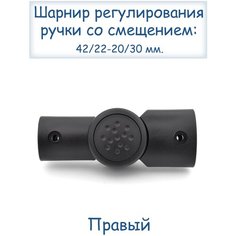 Шарнир регулирования ручки коляски правый 42/22-20/30 мм Kidservice