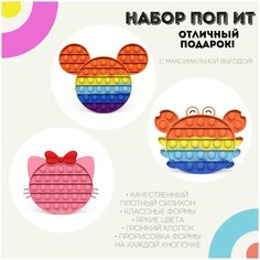 Поп ит игрушки-антистресс Набор Китти, Микки Маус, Радужный Краб / pop it силикон Poppy