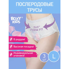 Трусы для рожениц впитывающие с прокладкой 400 мл, L, 3 шт Roxy Kids