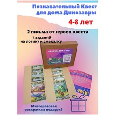 Квест Бокс 4-8 лет Динозавры( + водная многоразовая раскраска Динозавры в подарок) Razum Toys