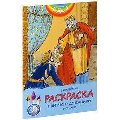 Притча о должнике. Раскраска в стихах с наклейками. Большой формат Издательство Свято Елисаветинского монастыря