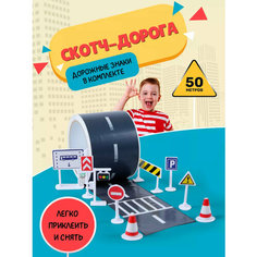 Детский набор игровой скотч дорога парковка 72мм х 50 м / Дорожные знаки Gift Development