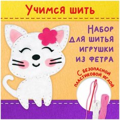 Комплект 5 шт, Набор для шитья игрушки из фетра "Котёнок", юнландия, 664490