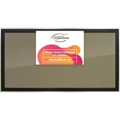 Рамка 40x85 для постера и фотографий, пластиковая, багетная, со стеклом и задником, ВсеПодрамники