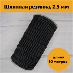 Эластичная черная круглая резинка шляпная для рукоделия, шитья, тесьма эластичная для творчества, шнур шляпный эластичный резиновый круглый 2.5мм, 10м Фурнитуроф77