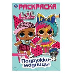 Первая раскраска Подружки-модницы. Лол, 16 стр. Умка