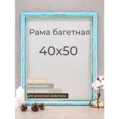 Рама багетная рамка для картин и фоторамка для фото 40х50 см Мастер Рио