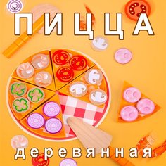 Деревянная игрушка Пицца на липучках / сюжетно-ролевой набор сортер для детской кухни 27 предметов / 21*21*3см Igrushka48