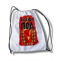 Мешок для cменной обуви надписи - 30843 Brut Boxers