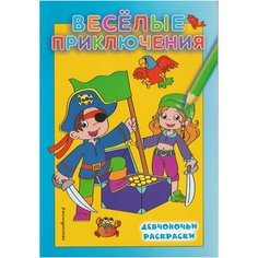 Веселые приключения. Пропись-раскраска Проф Пресс