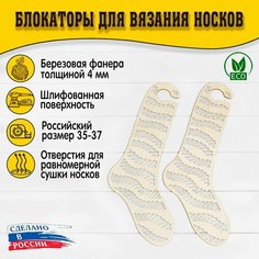 Блокаторы для вязания носков "Муромский лес", размер 35-37, узор 16 D.S