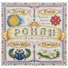 Набор для вышивания "Именной оберег. Роман", 18,5x18,5 см, PANNA