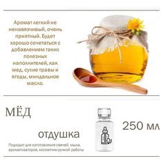 Мед, отдушка для свечей и мыла (250 мл) Candle M