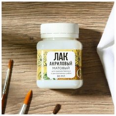 Лак акриловый матовый, на водной основе 80 мл ARTLAVKA./В упаковке шт: 1