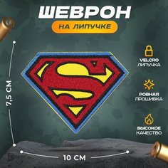 Нашивка "Супермэн" (шеврон, патч, декор, аппликация, заплатка) на липучке Velcro на одежду Сибирская вышивальная фабрика