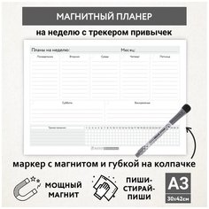 Планер магнитный А3 - на неделю с трекером привычек, маркер с магнитом, Бело-серый фон #000 №18, planner_background_white_#000_А3_18 ДАРИТЕПОДАРОК.РФ