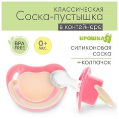 Крошка Я Соска-пустышка анатомическая, силикон, от 0 мес, цвет розовый