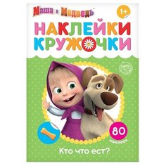 Наклейки-кружочки "Кто что ест?", 16 стр, Маша и Медведь./В упаковке шт: 1