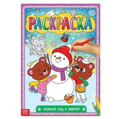 Раскраска "Новый год у зверят", 16 стр, формат А4./В упаковке шт: 1 Буква Ленд