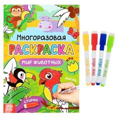 Раскраска многоразовая "Рисуй-стирай. Мир животных", 12 стр./В упаковке шт: 1 Буква Ленд