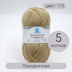 Пряжа Камтекс Праздничная 170 арахис 48% кашмилон (ПАН), 48% акрил, 4% метонит 50г 160м 5шт