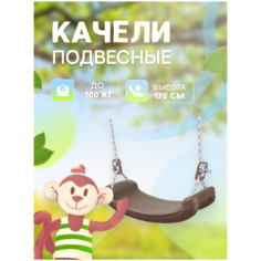 Качели подвесные пластиковые на канате Коричневый Atla Sweld