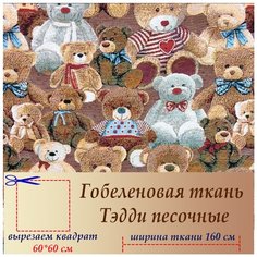 Ткань гобелен мебельная обивочная Тедди песочный 60 х 60 см Россия