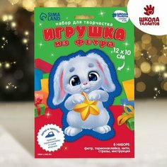 Набор для творчества. Игрушка из фетра «Зайка со звёздочкой» Школа талантов