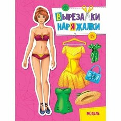 Книга 978-5-378-31102-6 Модель. Вырезалка-наряжалка Проф Пресс