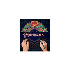 Мандалы. Раскраска-антистресс. Узор Проф Пресс