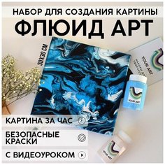 Набор для рисования и творчества YOUR ART BOX в технике Флюид арт для взрослых и детей "глаз моря", картина на холсте 30x30, 3 цвета Нет бренда