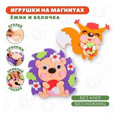 Набор для творчества Дрофа-Медиа Игрушки на магнитах Ёжик Белочка
