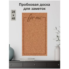Пробковая доска для заметок "For Me" 48х28см без рамки на вспененной основе (рамка гравировка подарок любимому надпись) Just4you