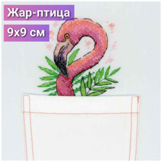 Набор для вышивания крестиком на одежде от торговой марки "Жар-птица" "Розовый фламинго" 9х9 см