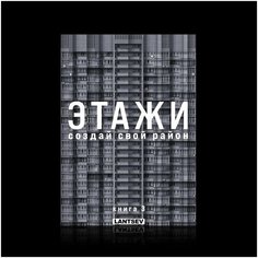Сборная 3д модель зданий "Этажи. Создай свой район. Книга 3" конструктор бумажный 7 домов панельки 1:300 Lantsev & CO