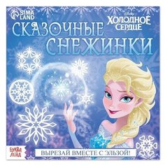 Набор для творчества «Сказочные снежинки», 20 стр, Холодное сердце Noname