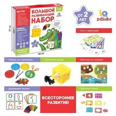 Большой развивающий набор, для детей от 2 лет, набор для творчества, лото, всестороннее развитие Iq Zabiaka