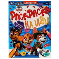 Команда мечты. Щенячий Патруль. Раскраска на изи. 214х290 мм. Скрепка. 16 стр. Умка. / раскраски