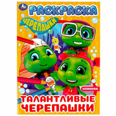 Раскраска 9785506077602 Талантливые черепашки /50/ Умка
